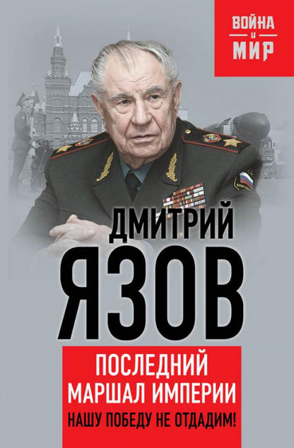 Нашу Победу не отдадим! Последний маршал империи.