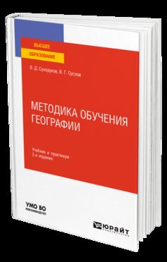 МЕТОДИКА ОБУЧЕНИЯ ГЕОГРАФИИ 2-е изд., пер. и доп. Учебник и практикум для вузов