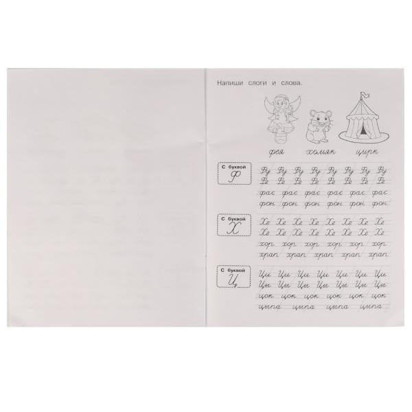 Прозрачные прописи. Учимся соединять курсивные буквы. 5+. М. А. Жукова. 48 стр. Умка. в кор.50шт