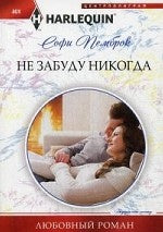 Не забуду никогда