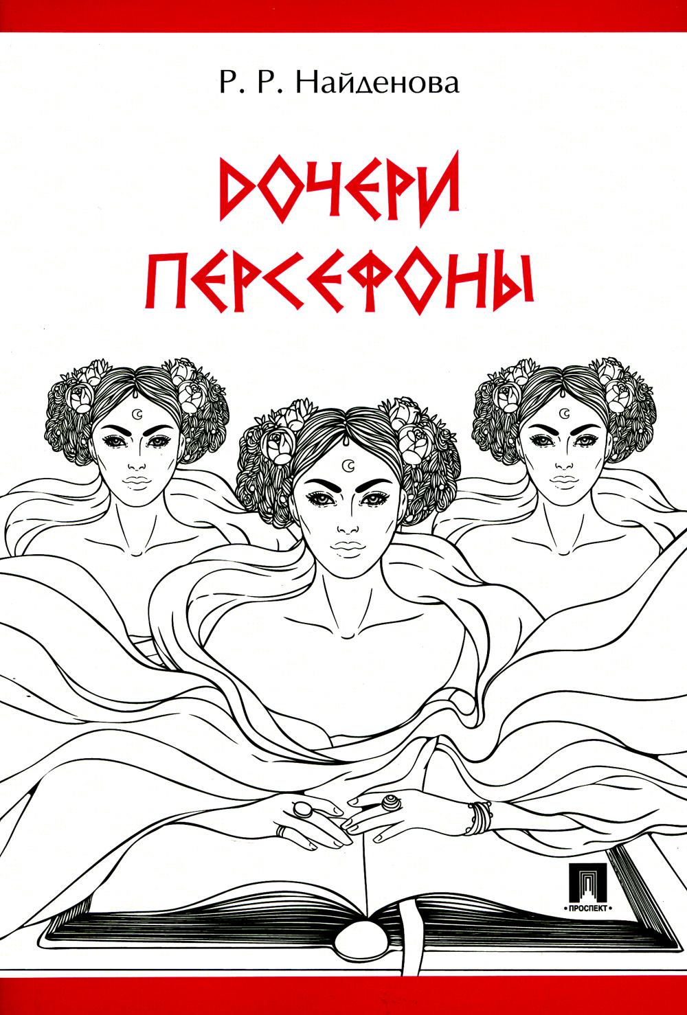 Дочери Персефоны : проза.-М.:Проспект,2023.