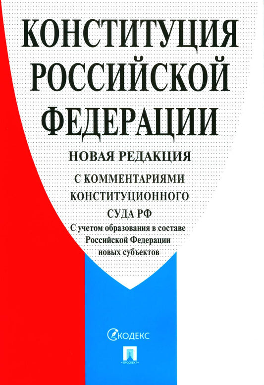 Конституция РФ (с комментариями Конституционного Суда РФ). НОВАЯ РЕДАКЦИЯ. С учетом образования в составе РФ новых субъектов.-2-е изд.-М.:Проспект,2024.