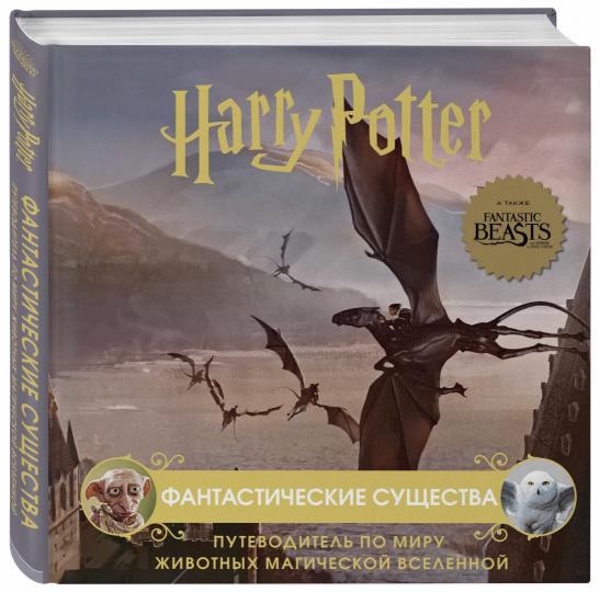 Garri Potter. Фантастические существа. Путеводитель по миру животных магической вселенной