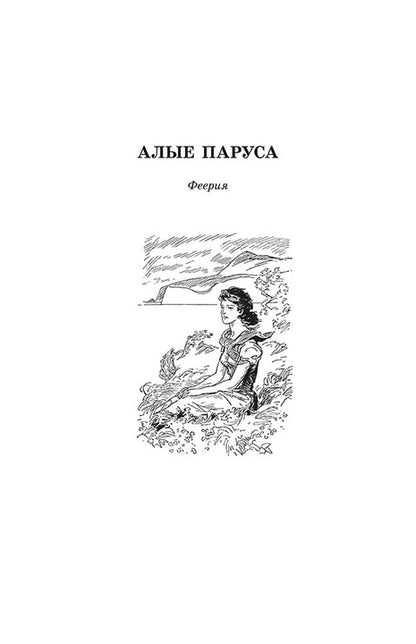 Грин. Алые паруса. Живая классика.