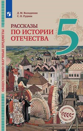Обществ.-науч.пред.Рас. по ист.Отеч. 5кл [Учебник]