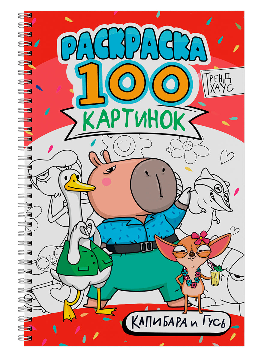 РАСКРАСКА 100 КАРТИНОК. КАПИБАРА И ГУСЬ