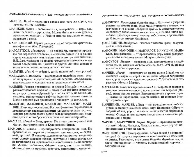 Русские фамилии. Популярный этимологический словарь