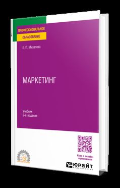 МАРКЕТИНГ 2-е изд., пер. и доп. Учебник для СПО