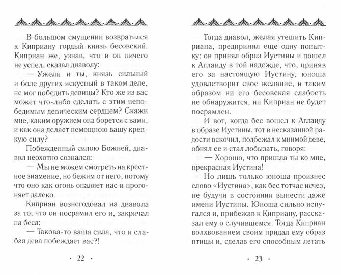 Житие ст. 60 и страдание сщмч. Киприана и мц. Иустины. Акафист. 69 стр. обл (2020 г. № 4950)