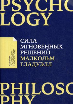 (АП) Малкольм Гладуэлл / Сила мгновенных решений: Интуиция как навык (Покет)