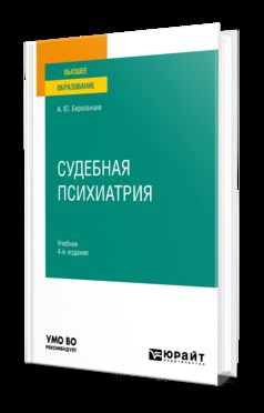 СУДЕБНАЯ ПСИХИАТРИЯ 4-е изд., пер. и доп. Учебник для вузов