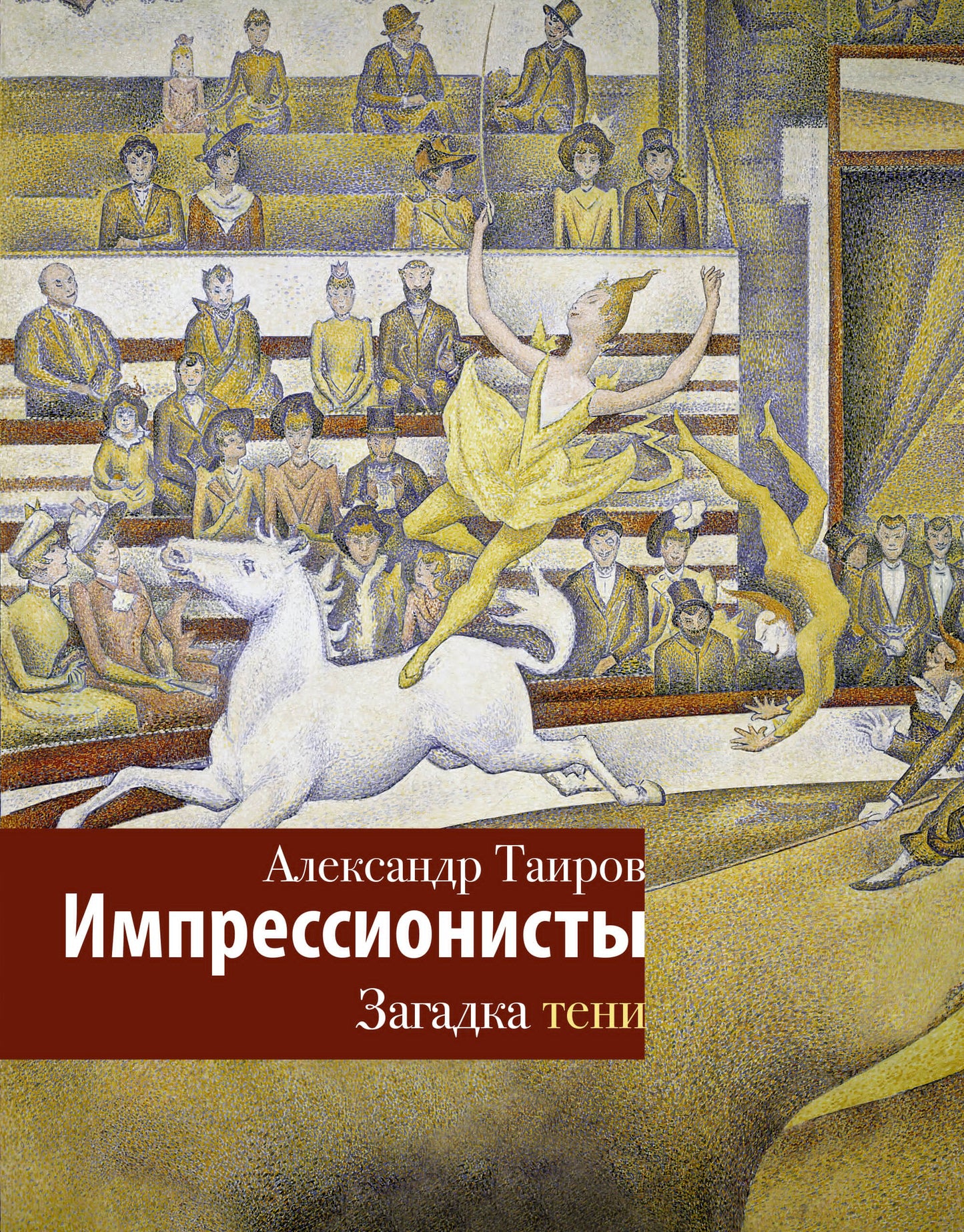 Impressionnistes. Загадка тени