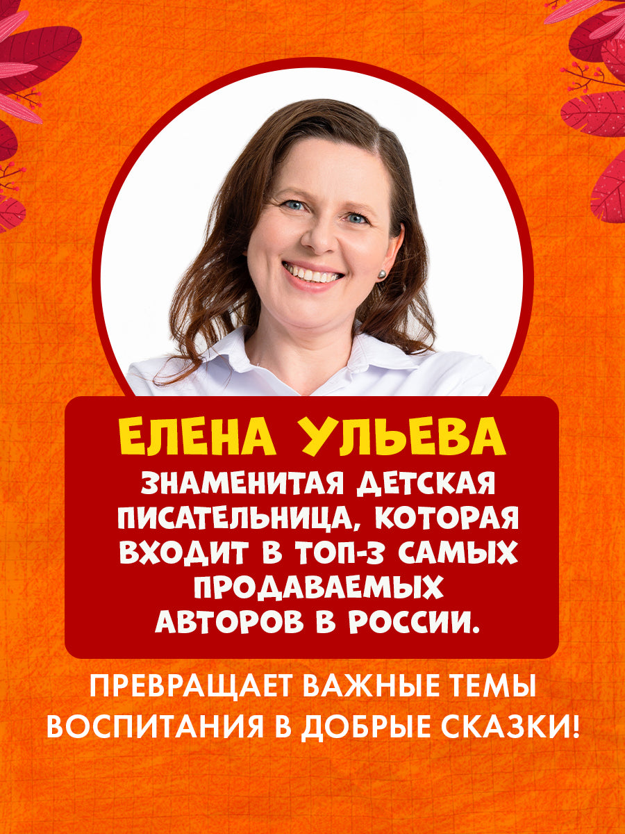 Обучение в сказках. Развитие речи. Большая книга развития речи. 2-3 года/Ульева Е.