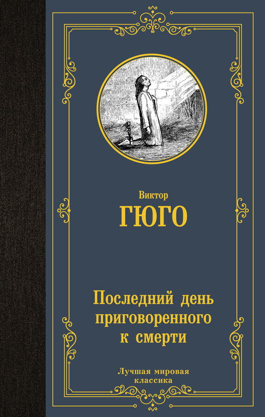 Последний день приговоренного к смерти