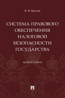 Система правового обеспечения налоговой безопасности государства. Монография.-М.:Проспект,2023.