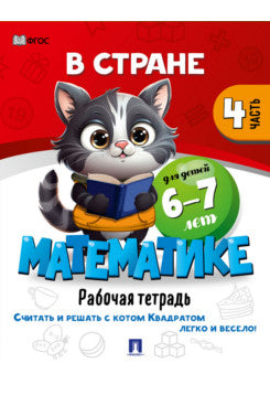 В стране Математике. Часть 4. Для детей 6-7 лет. Рабочая тетрадь.-М.:Проспект,2024.