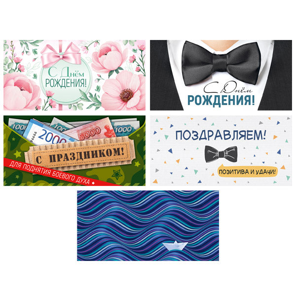 *КД-17589 Комплект конвертов для денег на склейке. Позитивного дня рождения-2 (5 шт.)