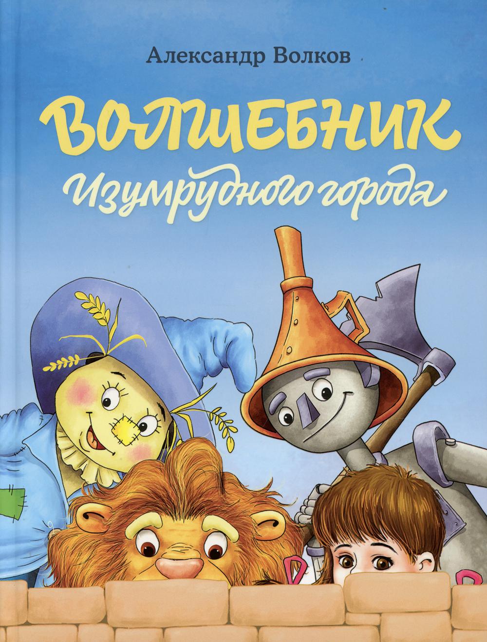 Волшебник Изумрудного города (Волков А.М.)