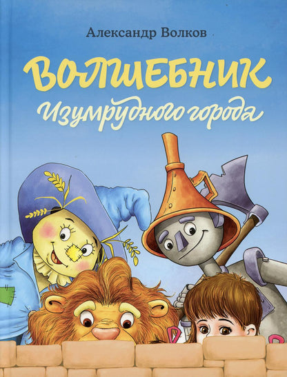 Волшебник Изумрудного города (Волков А.М.)