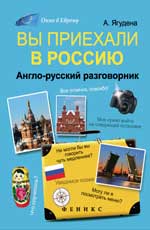 Вы приехали в Россию:англо-русский разговорник