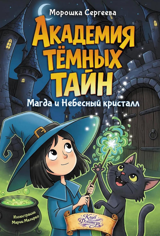 Академия темных тайн. Магда и Небесный кристалл