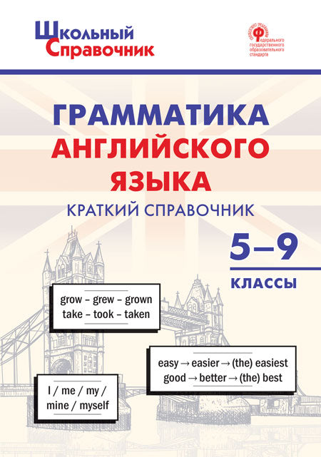 ШСп Грамматика английского языка: краткий справочник 5–9 кл. (ФГОС) /Петрушина