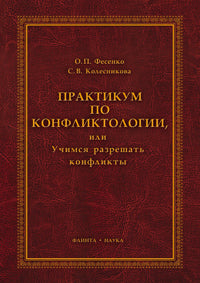 Практикум по конфликтологии или Учимся решать конфликты