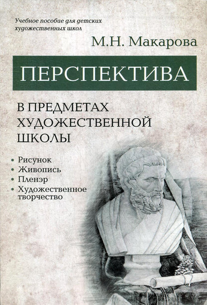 Перспектива в предметах художественной школы: рисунок, живопись, пленэр, художественное творчество: учебное пособие