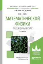 Методы математической физики. Лекционный курс 2-е изд. , испр. И доп. Учебное пособие для академического бакалавриата