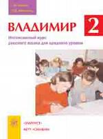 Владимир-2. Интенсивный курс русского языка для среднего уровня.