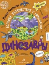 Агапина Динозавры. Большое путешествие с Николасом (Бином)