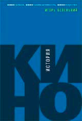 История кино: Киносъемки, кинопромышленность, киноискусство