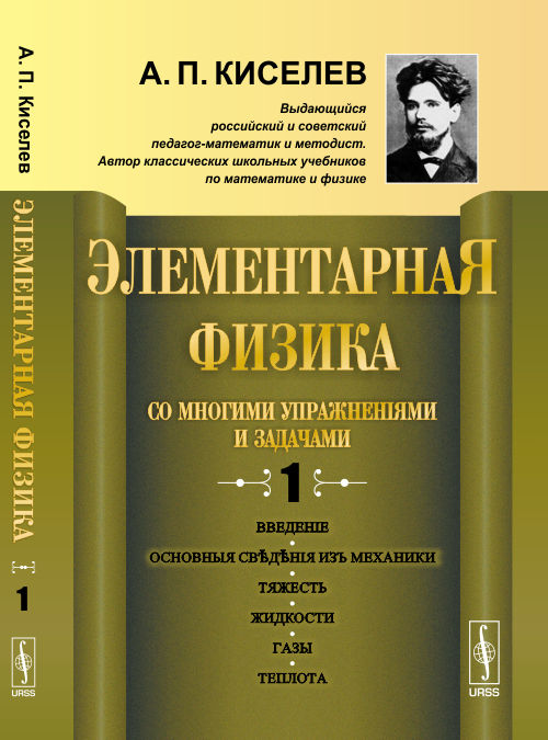 Элементарная физика для средних учебных заведений. Со многими упражнениями и задачами: Введение, основные сведения из механики, тяжесть, жидкости, газы, теплота