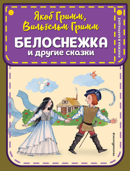 Комплект из 3-х книг: Белоснежка + Золушка + Синичкин календарь. (ИК)