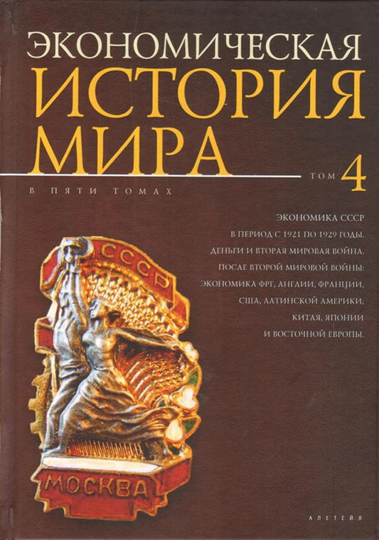 Экономическая история мира: в 5 т. Т. 4. Экономика СССР в период с 1921 по 1929 годы. Деньги и Вторая мировая война. После Второй мировой войны: экономика ФРГ, Англии, Франции, США, Латинской Америки, Китая, Японии и Восточной Европы.