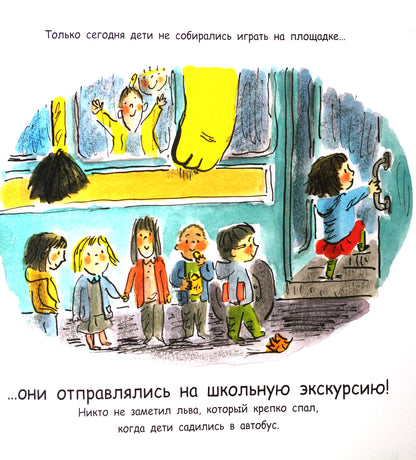 Как спрятать льва? - Как спрятать льва в школе