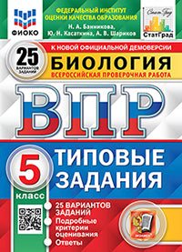 Биология. 5 кл. Всероссийская проверочная работа. Типовые задания. 25 вариантов