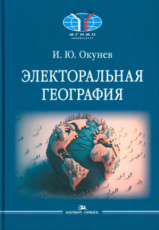 Электоральная география. Научное издание