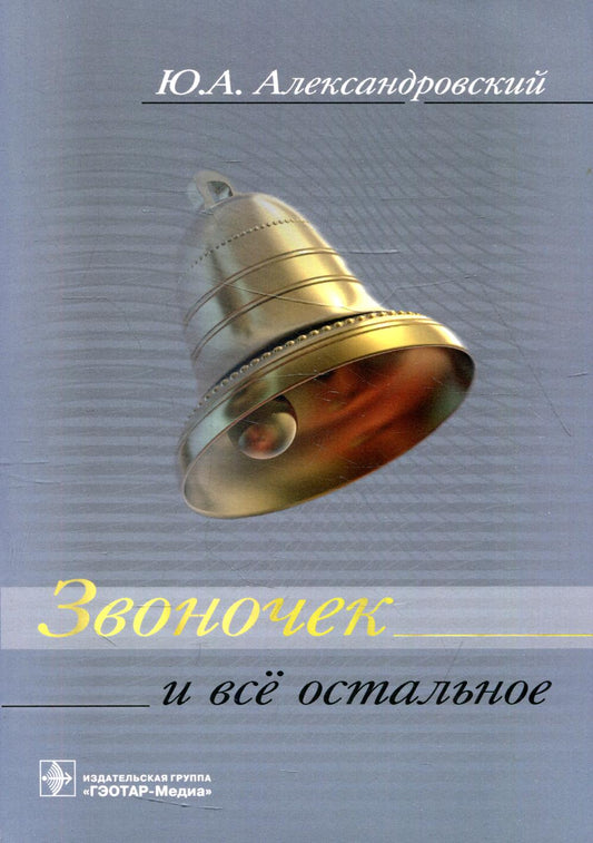 Звоночек и всё остальное / Ю. А. Александровский. — М. : ГЭОТАР- Медиа, 2018. ― 416 с. : ил.
