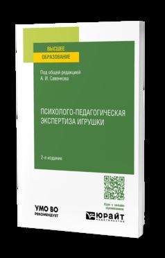 ПСИХОЛОГО-ПЕДАГОГИЧЕСКАЯ ЭКСПЕРТИЗА ИГРУШКИ 2-е изд. Учебное пособие для вузов