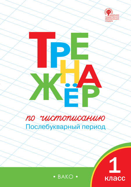 ТР Тренажёр по чистописанию 1 кл. Послебукварный период. Часть 2