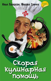 Скорая кулинарная помощь