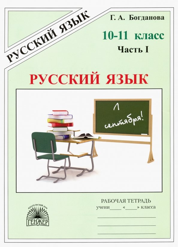 Богданова Рабочая тетрадь по русскому языку для 10-11 классов. В 3-х частях, ч.1. (Генжер)