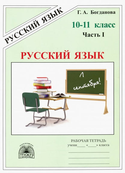 Богданова Рабочая тетрадь по русскому языку для 10-11 классов. В 3-х частях, ч.1. (Генжер)