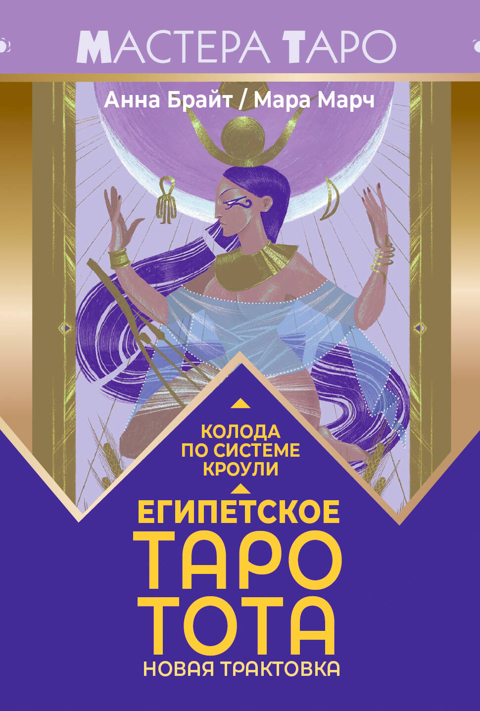 Египетское Таро Тота. Колода по системе Кроули. Новая трактовка