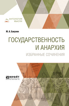 Государственность и анархия. Избранные сочинения