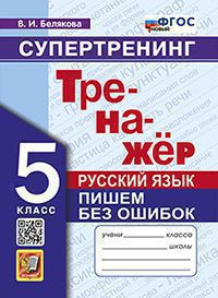 ТРЕНАЖЕР ПО РУССКОМУ ЯЗЫКУ. ПИШЕМ БЕЗ ОШИБОК. СУПЕРТРЕНИНГ. 5 КЛАСС. ФГОС НОВЫЙ (Экзамен)