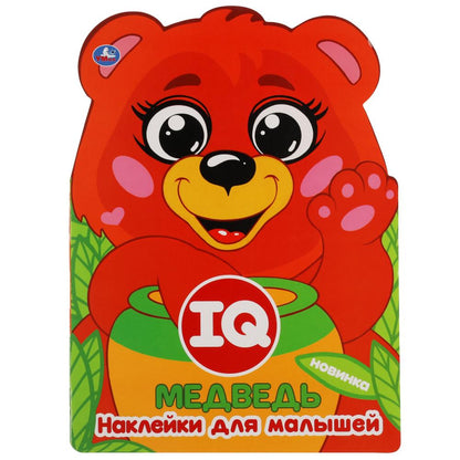 Медведь. Autocollants IQ pour les petits. 210х285мм. 8 pièces. с вырубкой. Бумага мелованная. Умка в кор.50шт