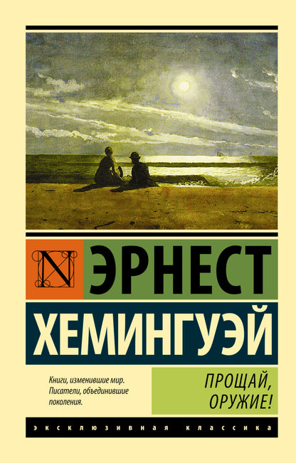 Прощай, оружие!