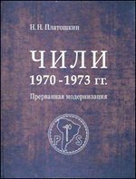 Chili 1970-1973 гг. Prévoir la modernisation. Сальвадор Альенде против Пиночета (в суперобложке)